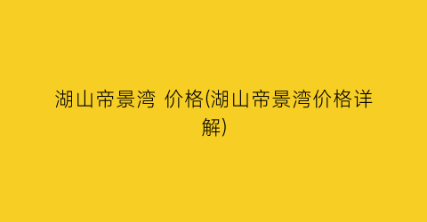 “湖山帝景湾 价格(湖山帝景湾价格详解)